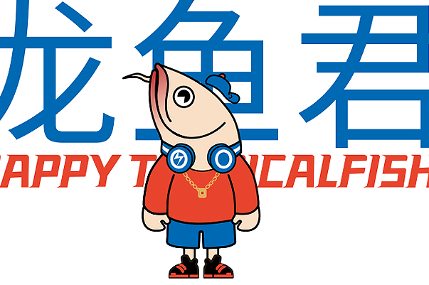 快乐热带鱼 品牌全案策划设计
