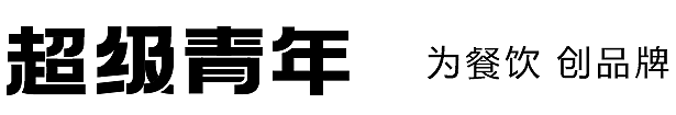 超级青年品牌设计