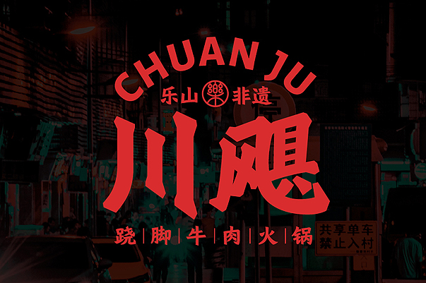 川飓 翘脚牛肉火锅