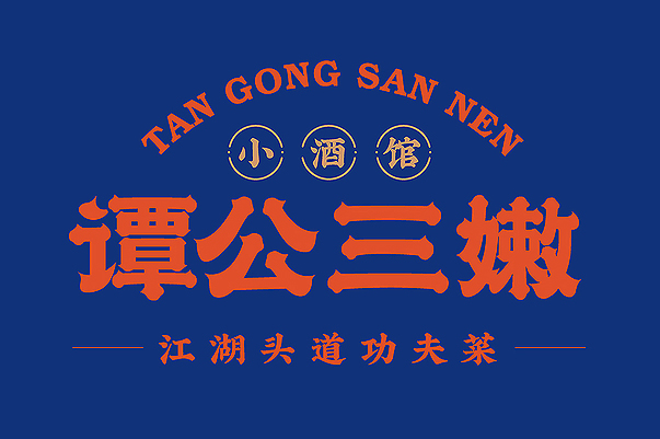 谭公三嫩 小酒馆