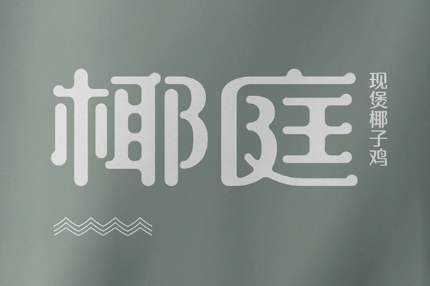 椰庭 现煲椰子鸡