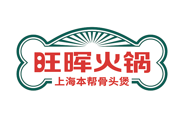 旺晖火锅 本帮骨头煲