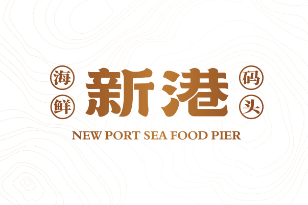 新港 海鲜码头