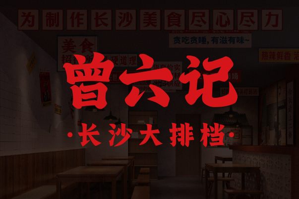曾六记 长沙大排档