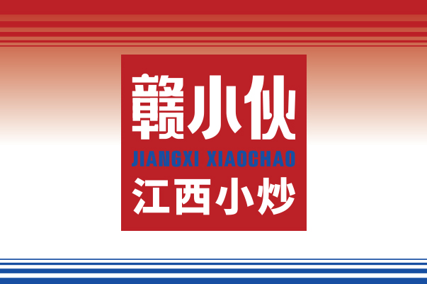 赣小伙 江西小炒