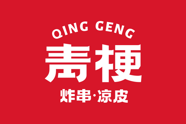 青梗 炸串凉皮