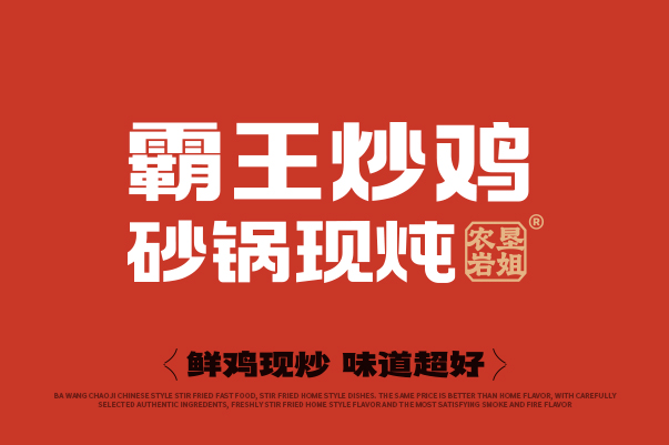 霸王炒鸡 砂锅现炖