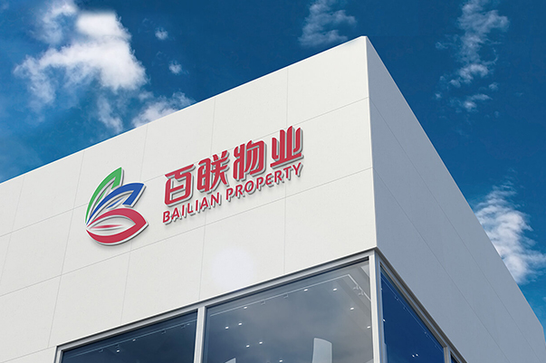 百联物业