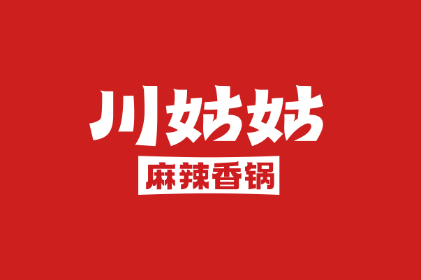 川姑姑 麻辣香锅