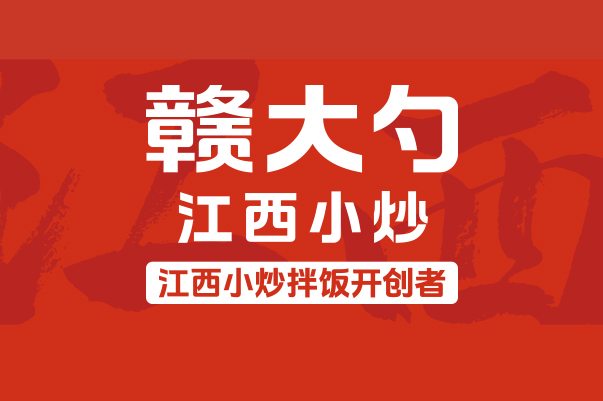 赣大勺 江西小炒