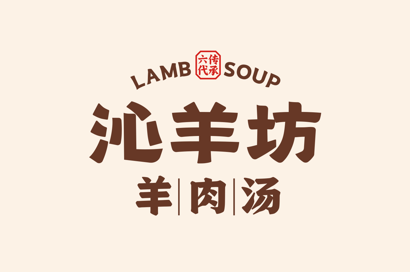沁羊坊 羊肉汤