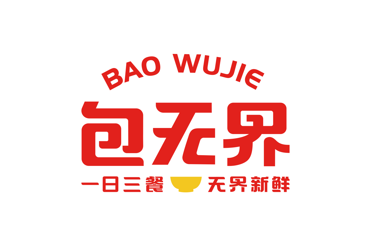 包无界