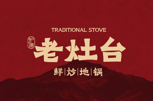 老灶台 鲜炒地锅